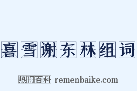 喜雪谢东林组词是什么意思的图片